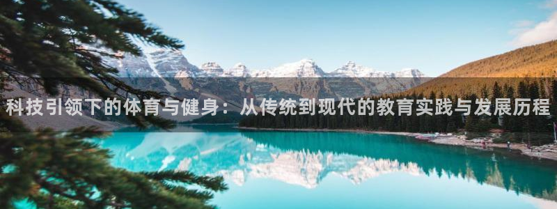 天天体育努力做最好的体育直播：科技引领下的体育与健身：从传统到现代的教育实践与发展历程