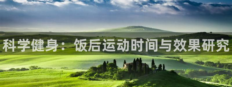 天天体育下载安装：科学健身：饭后运动时间与效果研究