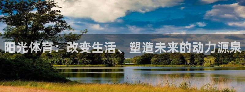 天天体育李晶：阳光体育：改变生活、塑造未来的动力源泉