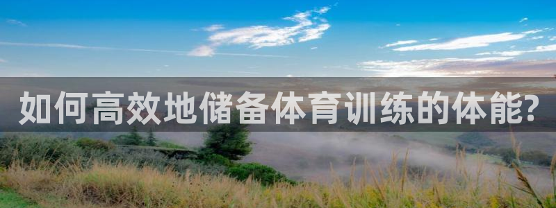 天天体育三分球播出时间：如何高效地储备体育训练的体能?