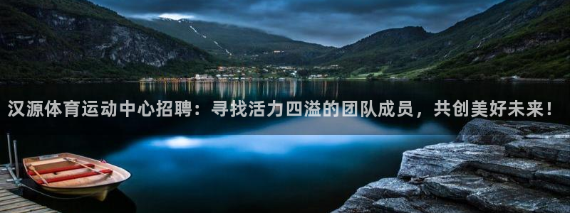 天天体育王速是哪里人：汉源体育运动中心招聘：寻找活力四溢的团队成员，共创美好未来！