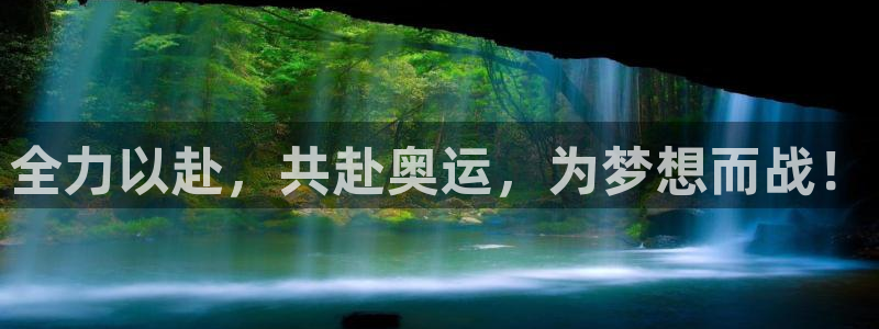 天天体育三分球回放：全力以赴，共赴奥运，为梦想而战！
