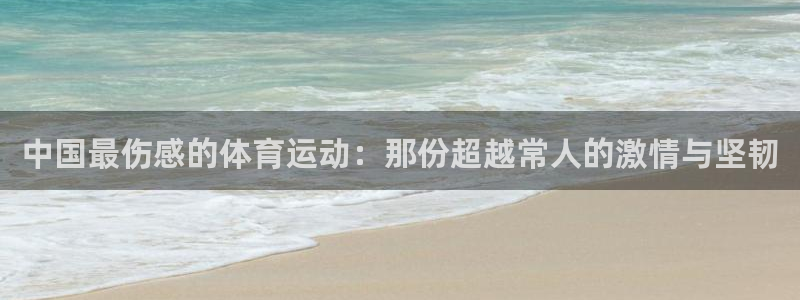 天天体育休闲频道直播时间表：中国最伤感的体育运动：那份超越常人的激情与坚韧